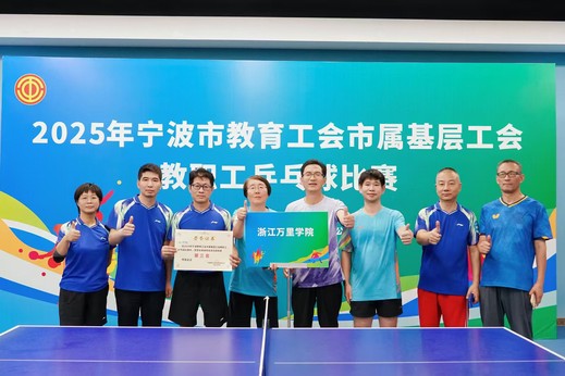 我校教工乒乓球队夺得宁波市教育...