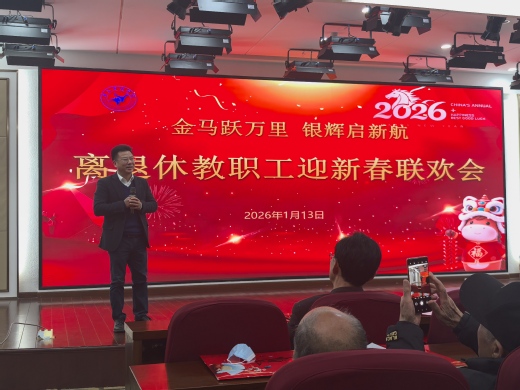 我校举办2026年离退休教师新...