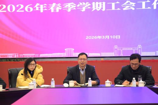 我校召开2026年春季学期工会...