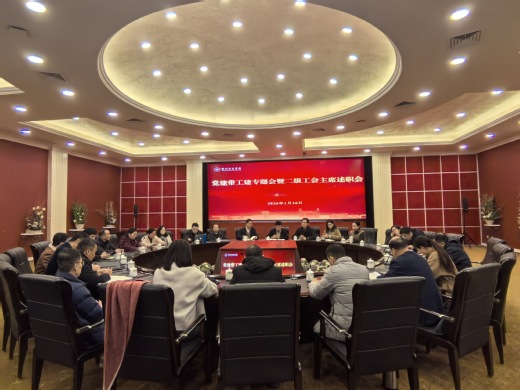 我校召开2025年党建带工建专...